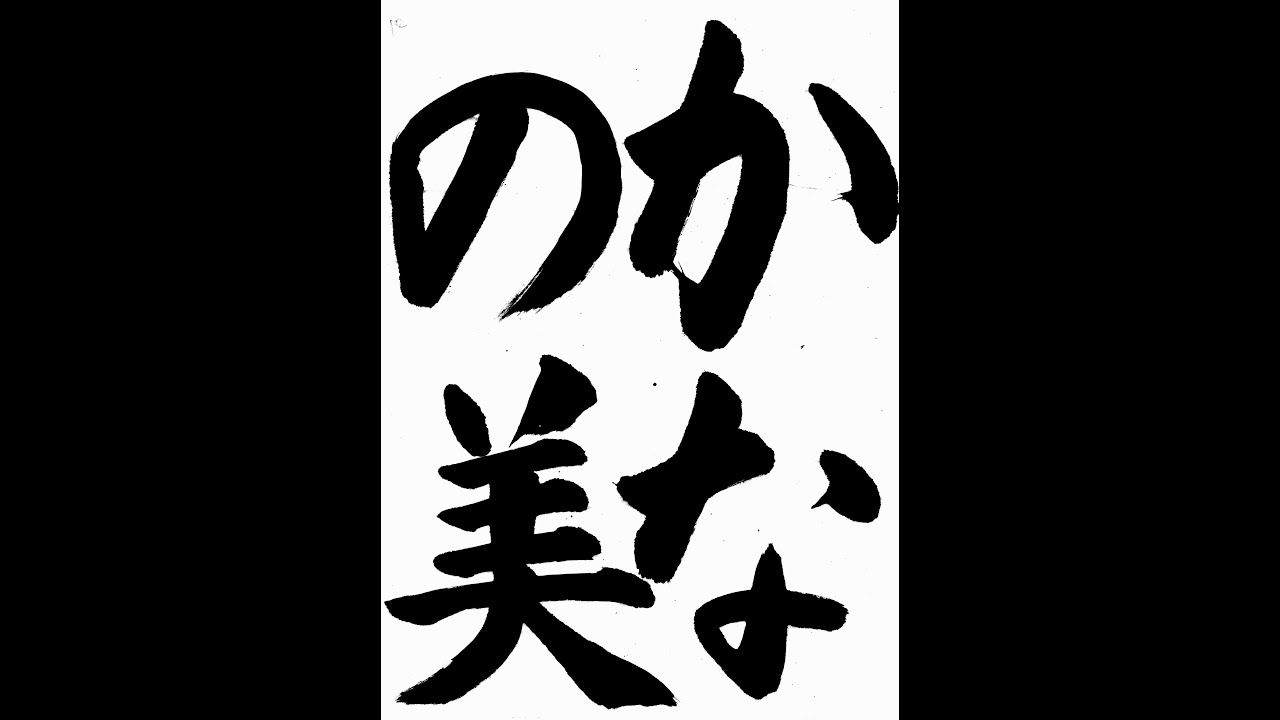 書道・習字・書写のお手本 「かなの美」(e-OTEHON by 書道総研) - YouTube