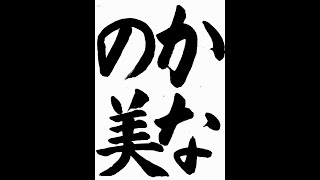 書道・習字・書写のお手本 「かなの美」(e-OTEHON by 書道総研) - YouTube