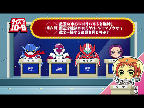 ぷちアニメ劇場『クイズ!！ID-0』第六問