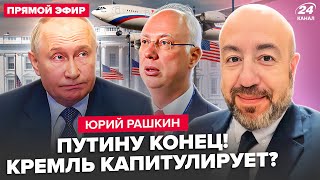 ⚡️РАШКИН: Путин В ПАНИКЕ РАЗНОСИТ Вашингтон! Трамп ЭКСТРЕННО ВЫЛЕТЕЛ к Си. Указ США УБИЛ Дмитреева