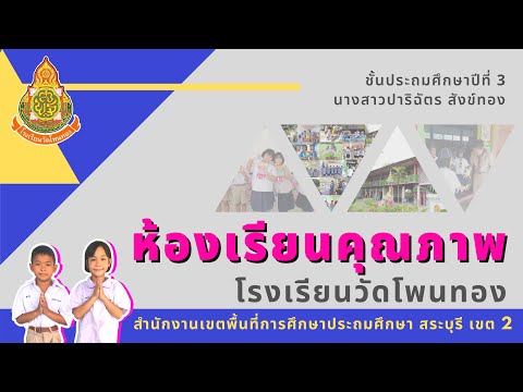 ห้องเรียนคุณภาพ ชั้นประถมศึกษาปีที่ 3 โรงเรียนวัดโพนทอง