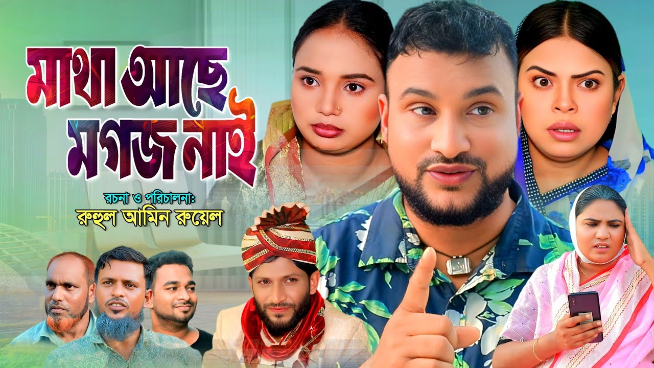 SYLHETI NATOK | মাথা আছে মগজ নাই | TERA MIAH NATOK | BANGLA NATOK 2025