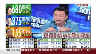 0116新聞面對面》PART4(藍綠都譴責!誰能有作為?馬政府?新政府?)