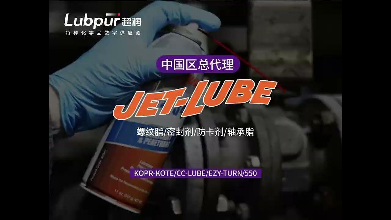 Today’s recommendation | JET-LUBE high-quality anti-seize agent/thread sealant/open gear oil