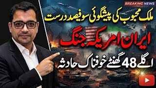 Malik Mahboob Prediction Comes 100% True | Iran US War Begins | Next 48 Hours Critical | Asim Series