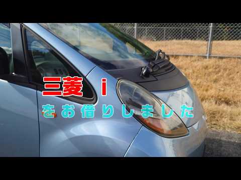 『三菱 ｉ』をお借りしました