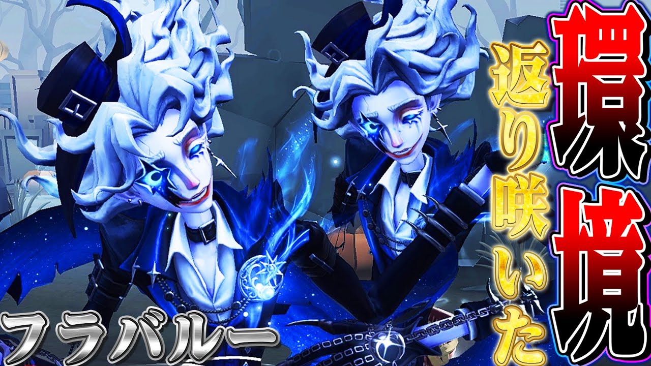 【第五人格】過去最速で環境に復権したフラバルーで無双してみた【唯】【identityV】