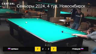 Сеньоры Сибири 2024, 4 тур, Новосибирск