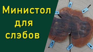 Министол для слэбов.