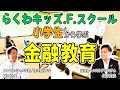 教えて！F学さん！！ 〜F学×洛和会 特別対談「プロフェッショナルが語る小学生向け金融教育の意義」〜