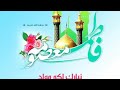 مبارك لكم مولد السيدة فاطمة المعصومة عليها السلام مبارك لكم مولد السيدة فاطمة المعصومة عليها السلام