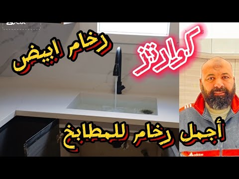 رخام الكوارتز الأبيض للمطابخ واحواض الحمامات كوارتز ضد البقع وضد الخرابيش وتركيب حوض المطبخ تحت