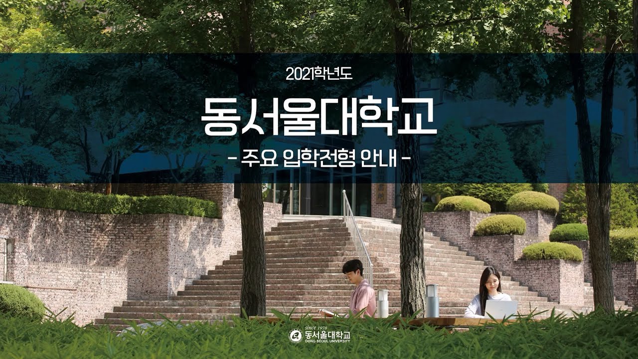 2021학년도 입시설명회] 동서울대학교🏫와 함께하는 '20201입시설명회'✏️ - Youtube