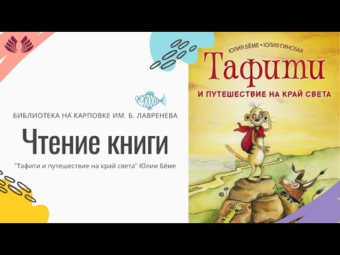 Чтение книги "Тафити и путешествие на край света"