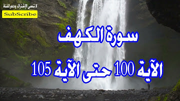 سورة الكهف الآية 100حتى الآية 105#القاريء#محمود سامى_إبن قليوب