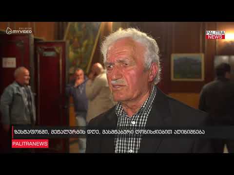 ზესტაფონში, მეტალურგის დღე, მასშტაბური ღონისძიებით აღინიშნება