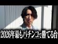 数日間絶不調な台を打った結果