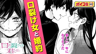 【ジャンプ漫画】口裂け女と同棲！？恐怖に落としたい口裂け女×恋に落としたい男子高校生。異色の婚約生活開幕──！『口が裂けても君には』1話【ボイスコミック】