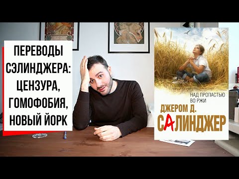 ПЕРЕВОДЫ | Что не так с "Над пропастью во ржи" Сэлинджера? | Какой перевод выбрать? Сэлинджер (#23)