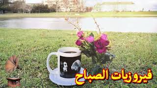 فيروز - فيروز الصباح - فيروزيات الصباح - اروع اغاني ارزة لبنان | The Best Fairuz Morning Song Vol 6