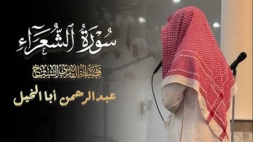 فجرية هادئة تلاوة بأداء الشهير للشيخ عبدالرحمن أبا الخيل 17 شوال 1446 هـ