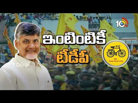 'ఇంటింటికీ టీడీపీ' వెనుక అసలు వ్యూహం ఇదేనా? | TDP Door-To-Door Campaign | CM Chandrabbau | 10TV News - 10TVNEWSTELUGU