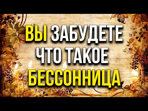 ВЫ ЗАБУДЕТЕ ЧТО ТАКОЕ БЕССОННИЦА. ОЧЕНЬ СИЛЬНАЯ МОЛИТВА ОТ БЕССОННИЦЫ