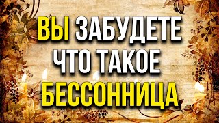 ВЫ ЗАБУДЕТЕ ЧТО ТАКОЕ БЕССОННИЦА. ОЧЕНЬ СИЛЬНАЯ МОЛИТВА ОТ БЕССОННИЦЫ