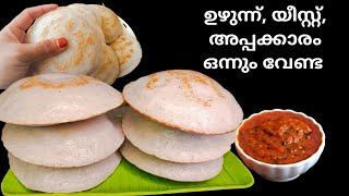 പച്ചരി കൊണ്ട് പഞ്ഞി പോലൊരു ബ്രേക്ഫാസ്റ്റ്/easy breakfast recipe Malayalam/bun dosa recipe/dosa