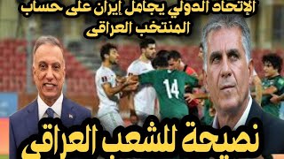 الإتحاد الدولي يجامل إيران على حساب المنتخب العراقى ٠٠ونصيحة للشعب العراقي؟