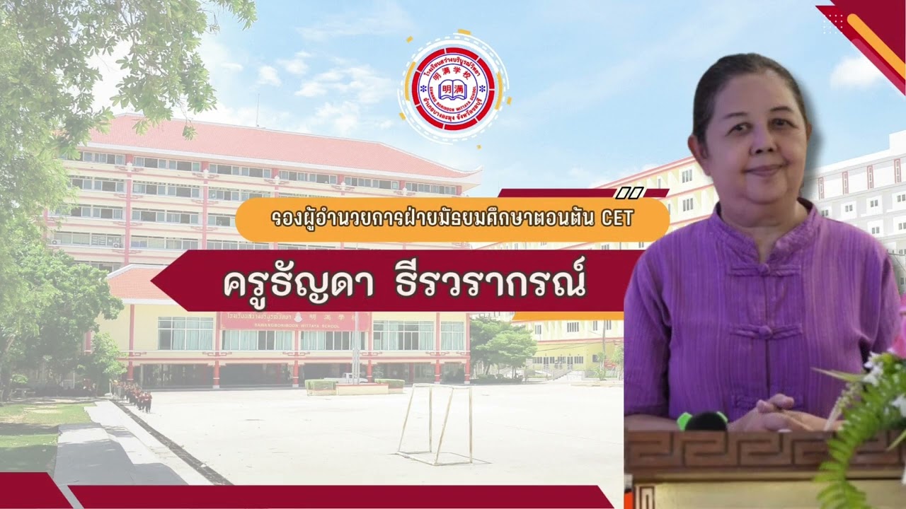 วิดีทัศน์แนะนำโรงเรียนปีการศึกษา 2567