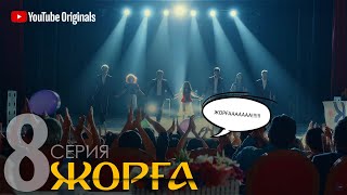 НОВЫЙ сериал "Жорга" - история одного танца / 8 серия / Жорға - бір бидың тарихы