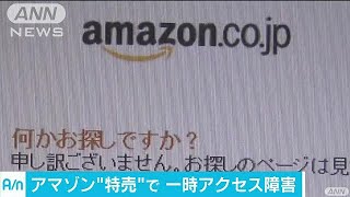 「アマゾンジャパン」セール　アクセスしにくい状況(17/07/10)