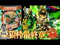 【実機配信家庭用(縦画面版)】牙狼<GARO>シリーズ20周年記念配信part05 CR ANOTHER牙狼~炎の刻印~XX-X(1/299) 「もう一つの牙狼☆金狼枠シリーズ最終章☆」