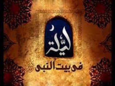 ليلة فى بيت النبى رفق النبى بالقوارير الشيخ محمود المصرى