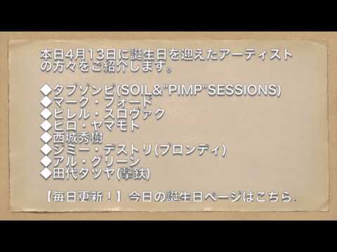 本日4月13日に誕生日を迎えたアーティストはこちら！