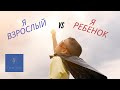 МОЯ ЗРЕЛАЯ И ИНФАНТИЛЬНАЯ ЧАСТЬ. Таро терапия ~ Таня Грин