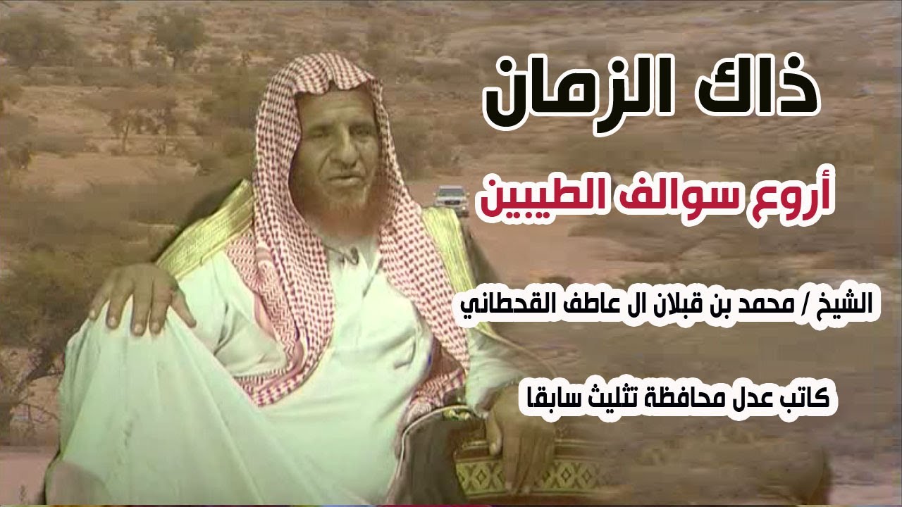 ذاك الزمان | الشيخ / محمد بن قبلان ال عاطف القحطاني ( كاتب عدل محافظة تثليث سابقاً )