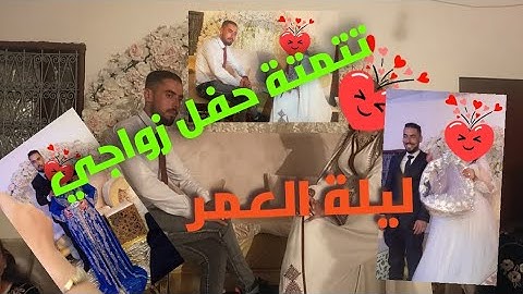 تتمة لحفل زواجي 👰‍♀ ليلة العمر 👸🥰