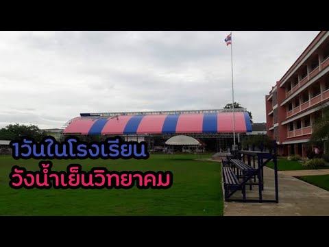 1วันในโรงเรียน วังน้ำเย็นวิทยาคม