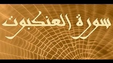 سورة العنكبوت بصوت الشيخ--- عبد الباسط عبد الصمد--- مجود كاملة و مكتوبة