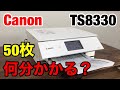 【検証】キャノンTS8330は50枚印刷するのに何分かかる？プリンター印刷スピードチェック CannonPIXUSシリーズ