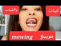 تمارين وشرح طريقة المويينغ Mewing بالطريقة الصحيحة لتعريض وعلاج مشكلة الفك السفلي والعلوي 