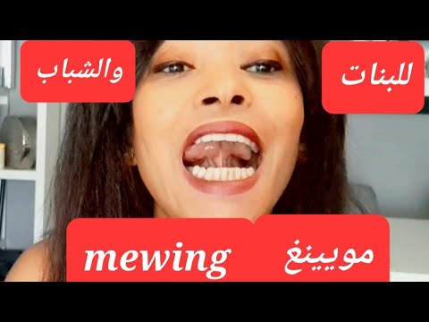 تمارين وشرح طريقة المويينغ  بالطريقة الصحيحة لتعريض وعلاج مشكلة الفك السفلي والعلوي