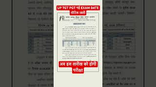 UP TGT PGT NEW EXAM DATE NOTICE OUT | UP TGT PGT EXAM CITY ADMIT CARD