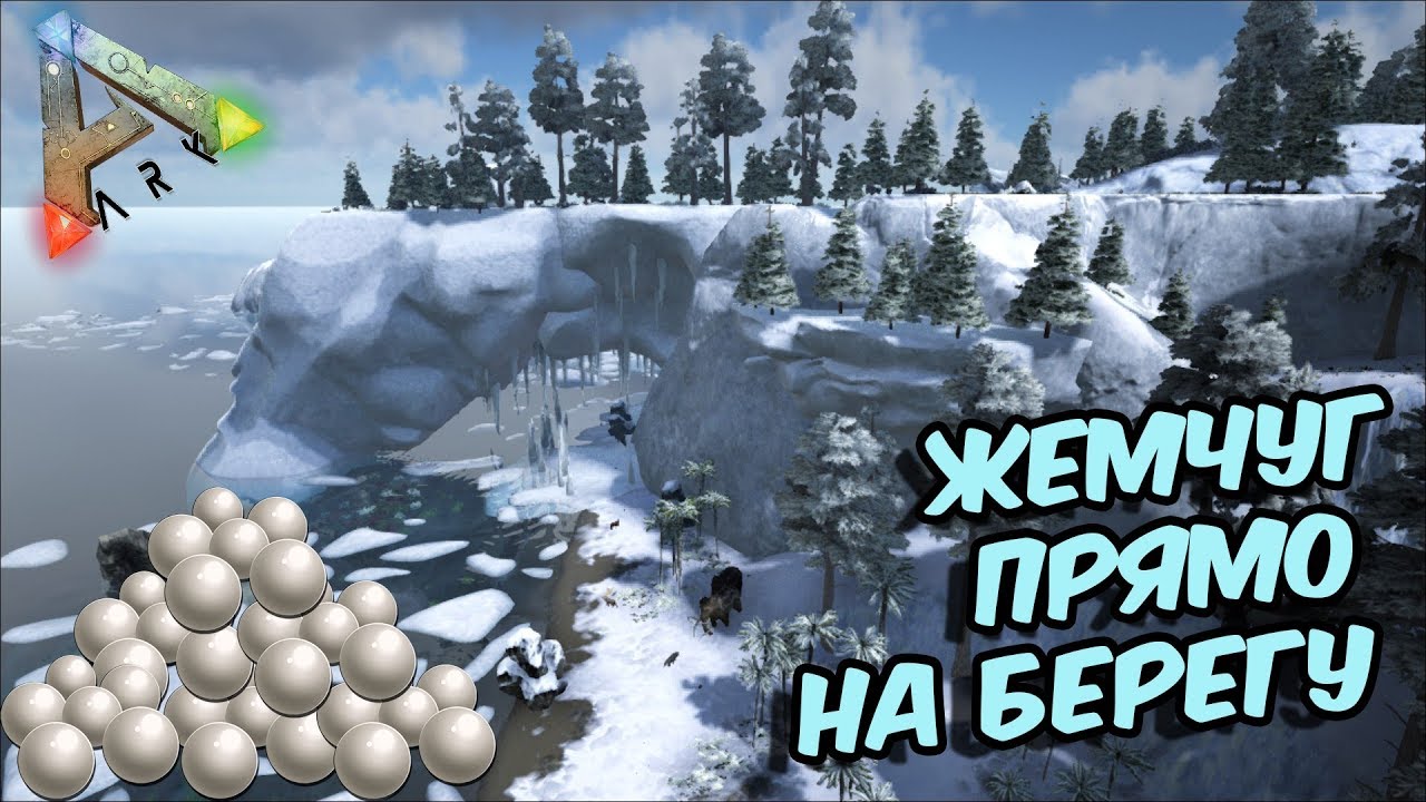 арк черный жемчуг island. жемчуг арк исланд. черный жемчуг в арк исланд. жемчуг арк. черный жемчуг в арк исланд.