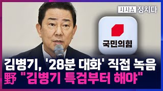 [시사쇼 정치다] 김병기-강선우 '녹취록' 파문···與, 김병기 빼고 강선우만 조사?