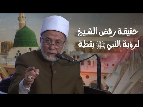 هل رفض د يسري جبر رؤية النبي يقظة وهل تجوز رؤية النبي يقظة وعي