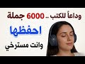 هذه 6000 جملة انجليزية للمحادثة ستجعلك تتكلم الإنجليزية في 30 يوم تعلم الانجليزية وانت نائم