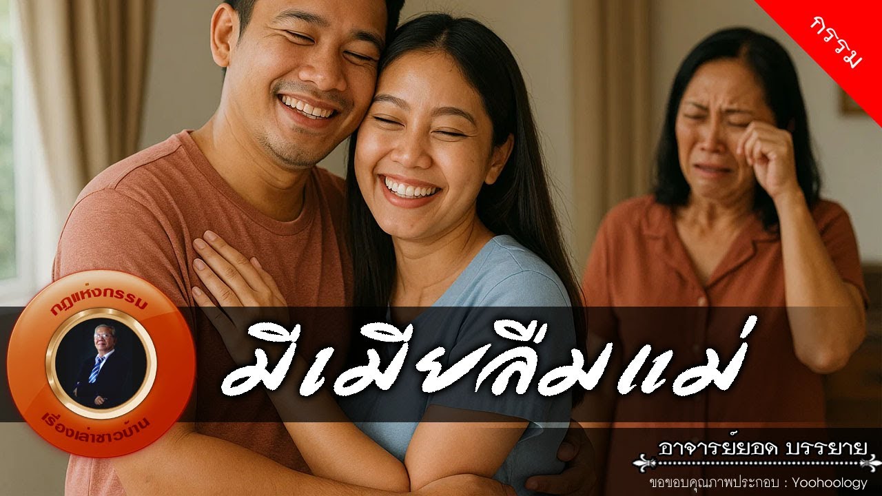 อาจารย์ยอด : มีเมียลืมแม่ [กรรม]